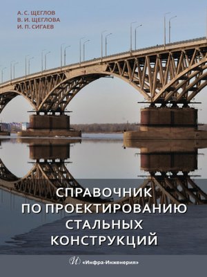 cover image of Справочник по проектированию стальных конструкций